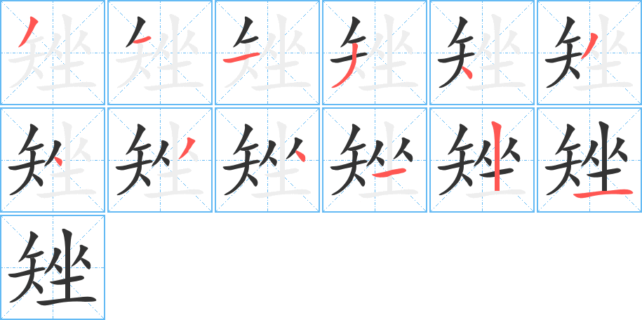 矬的笔顺写法