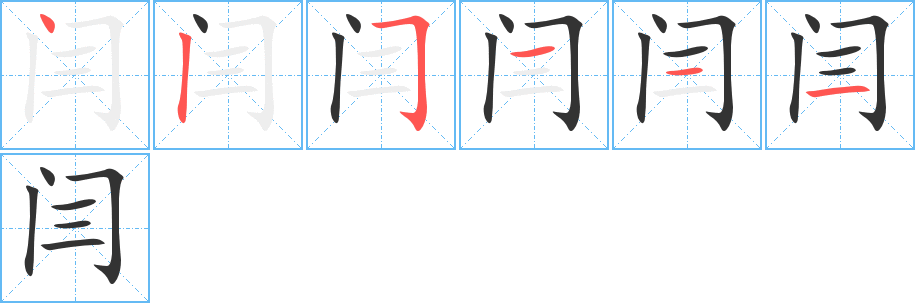 闫的笔顺写法