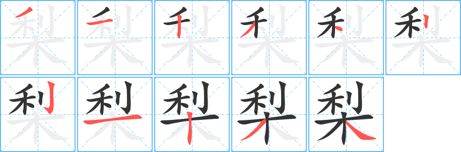 梨的笔顺写法