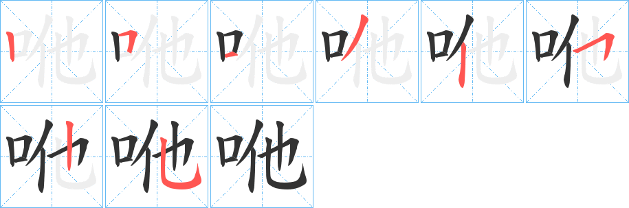 咃的笔顺写法