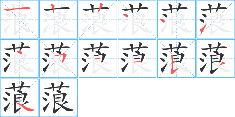 蒗的笔顺写法