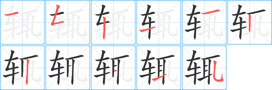 辄的笔顺写法