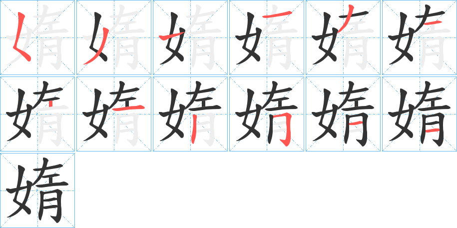 媠的笔顺写法