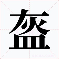 盔