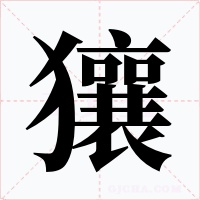 獽