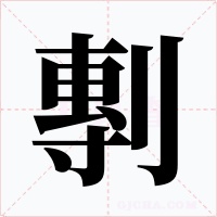 剸