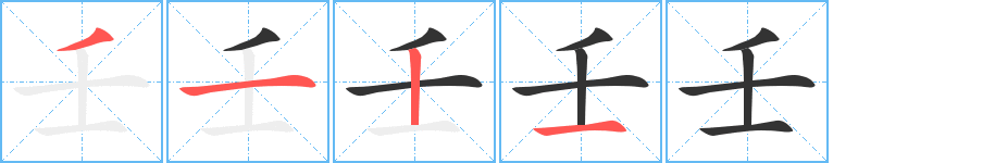 壬的笔顺写法