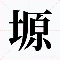 塬