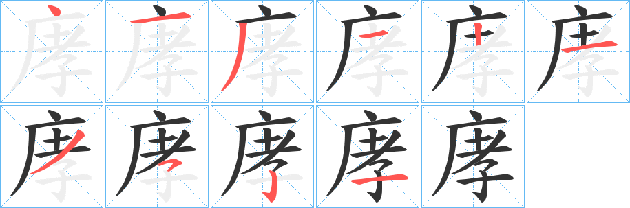 庨的笔顺写法