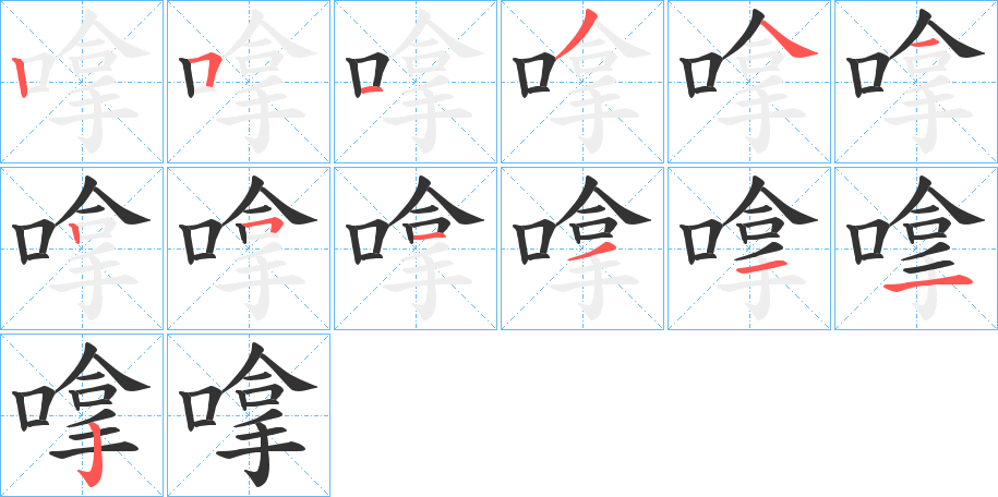嗱的笔顺写法