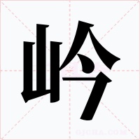 岒