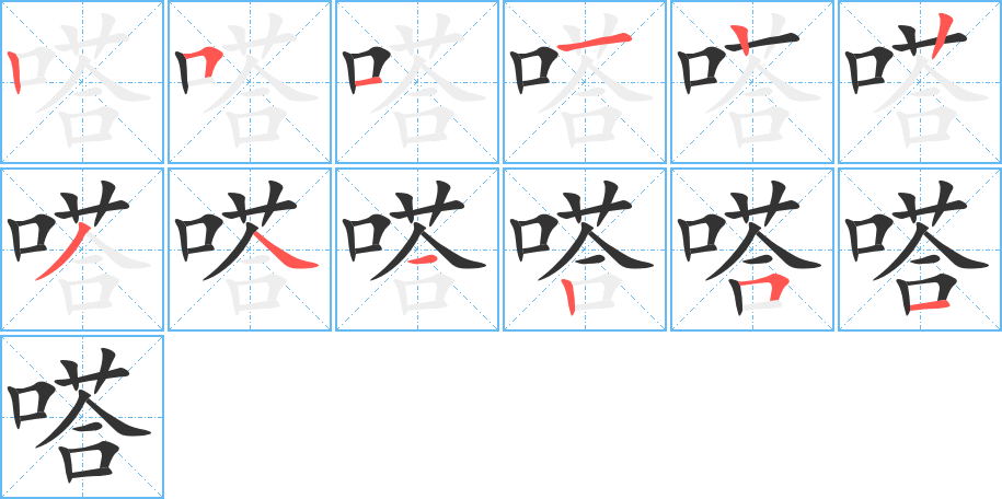 嗒的笔顺写法
