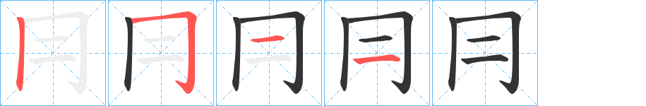 冃的笔顺写法