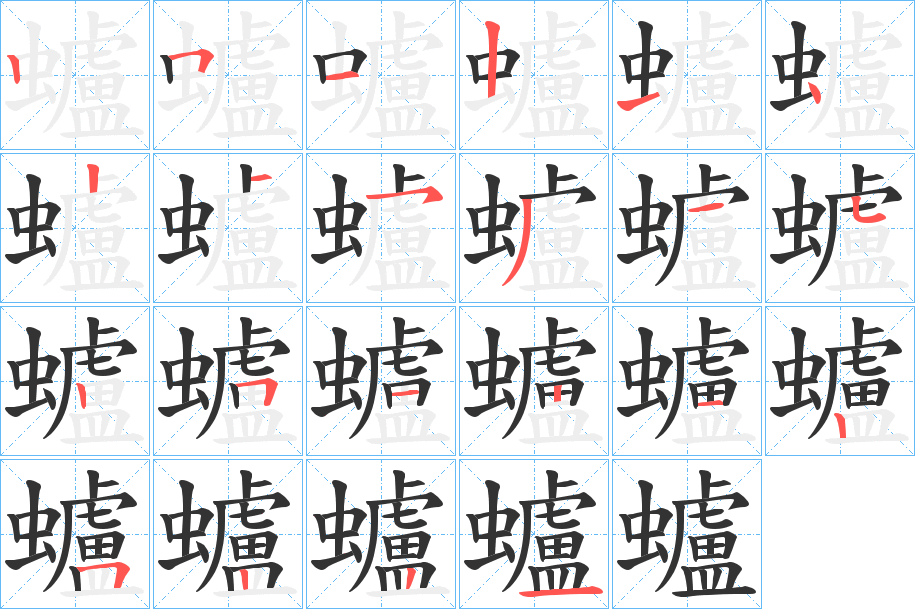 蠦的笔顺写法