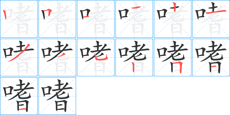 嗜的笔顺写法