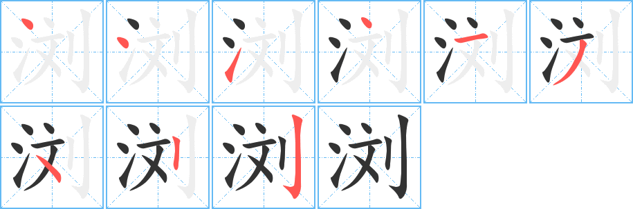 浏的笔顺写法