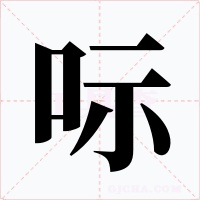 呩