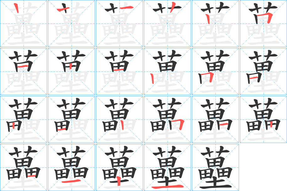 蘲的笔顺写法