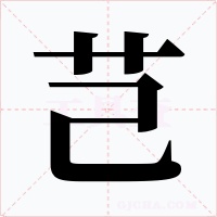 芑