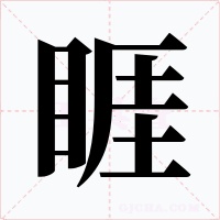 睚