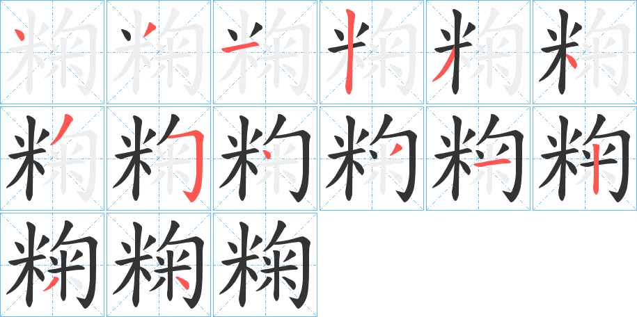 粷的笔顺写法