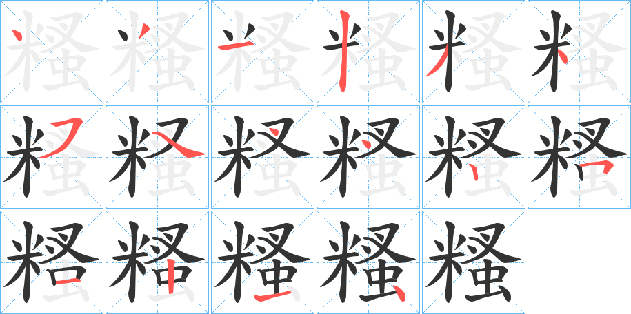 糔的笔顺写法