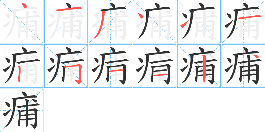 痡的笔顺写法
