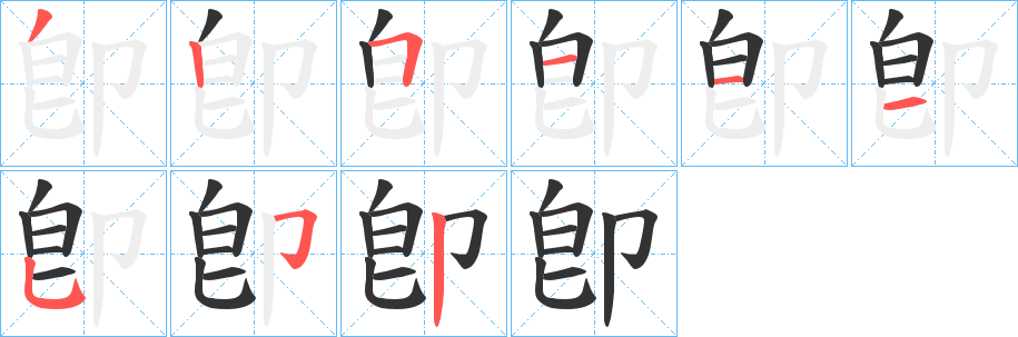 卽的笔顺写法