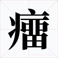 癅