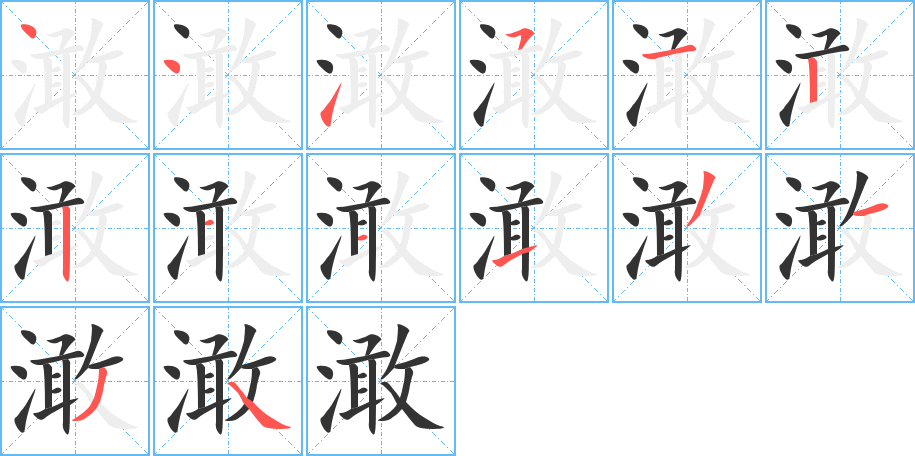 澉的笔顺写法