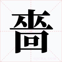 嗇