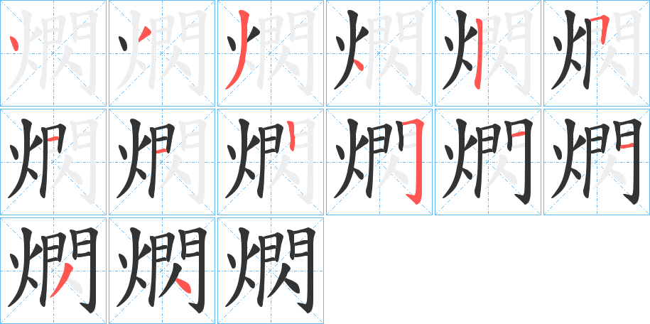 熌的笔顺写法