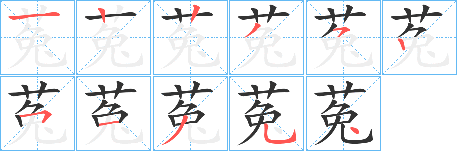 菟的笔顺写法