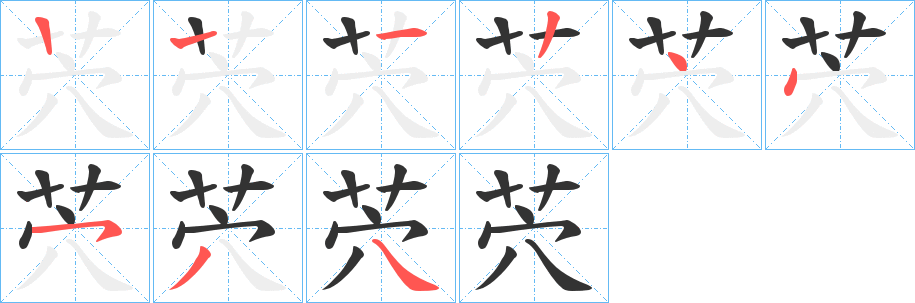 茓的笔顺写法