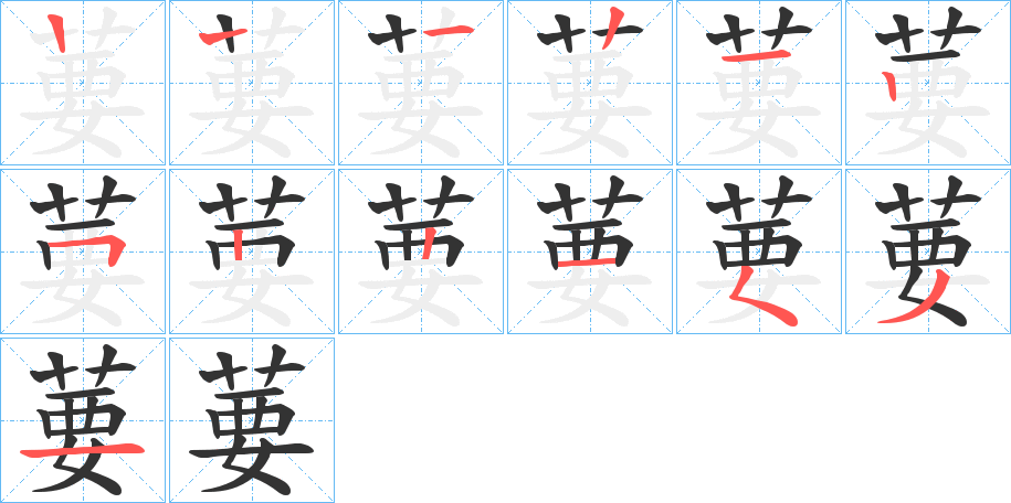 葽的笔顺写法