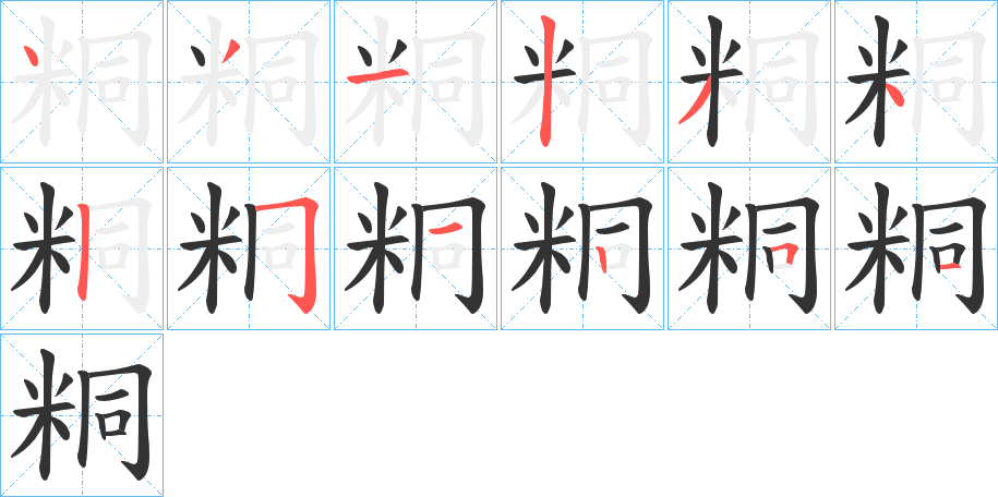 粡的笔顺写法