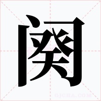 阕