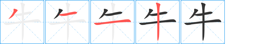 牛的笔顺写法