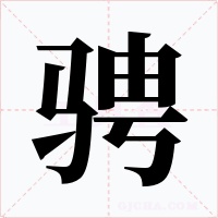 骋