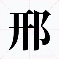 邢