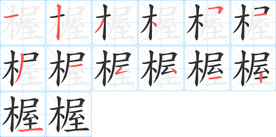 楃的笔顺写法