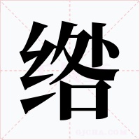 绺