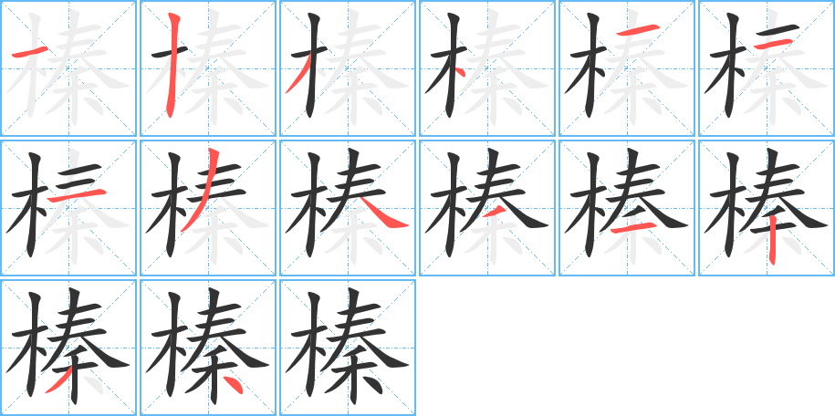 榛的笔顺写法