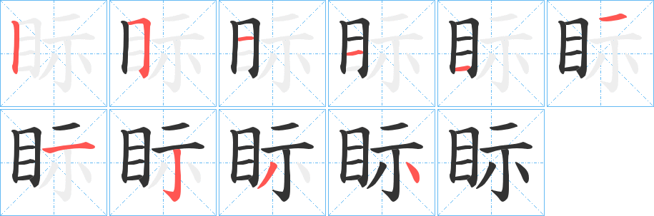 眎的笔顺写法