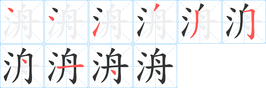 洀的笔顺写法