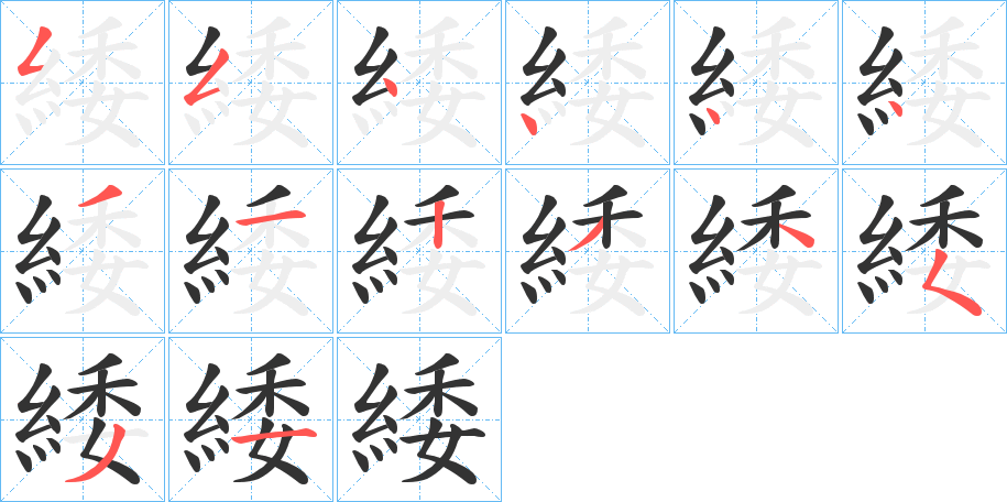 緌的笔顺写法