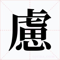 慮