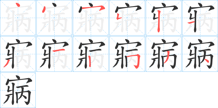 寎的笔顺写法