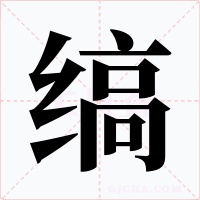 缟
