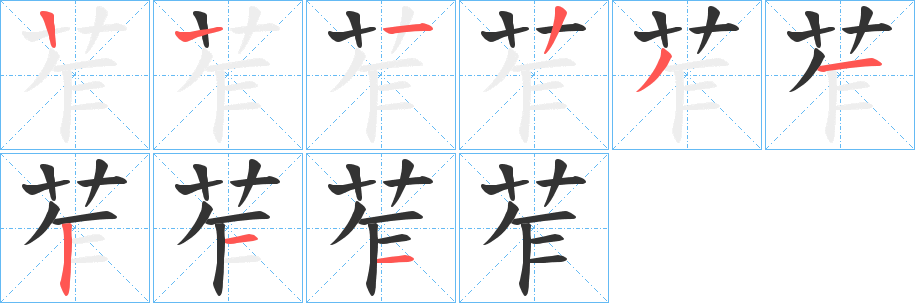 苲的笔顺写法